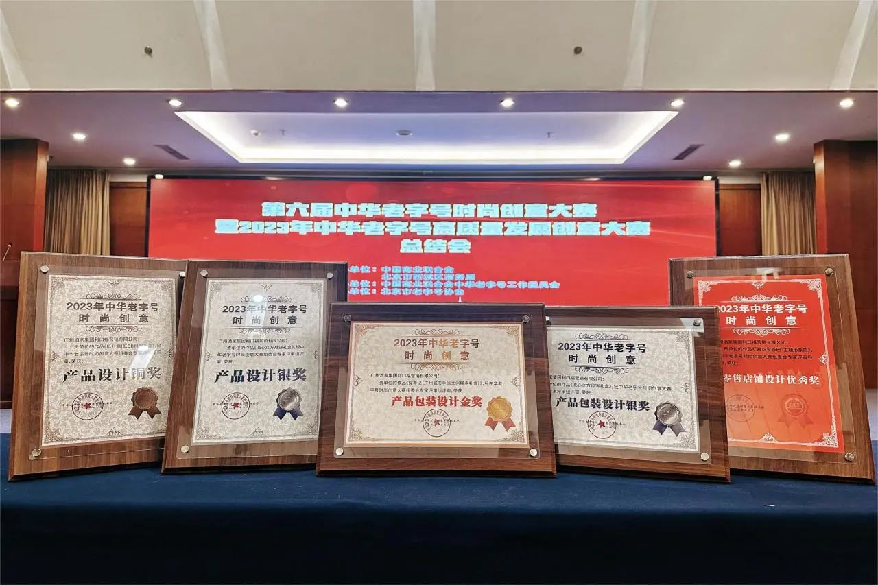 喜报！jbo竞博集团荣膺5项“中华老字号时尚创意大赛”奖项